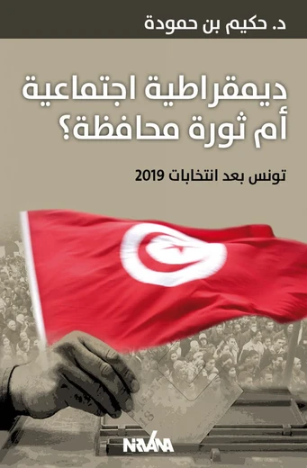 Cover of ديمقراطية اجتماعية أم ثورة محافظة؟